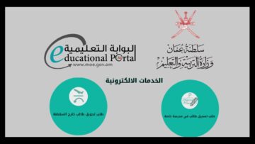 البوابة التعليمية سلطنة عمان تسجيل دخول ولي الأمر 2024 للاستفادة من الخدمات الالكترونية للطلاب