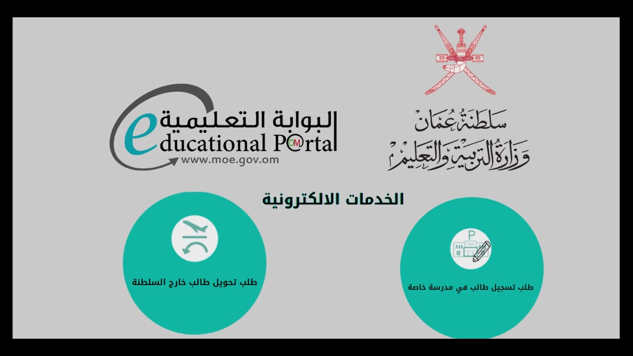 البوابة التعليمية سلطنة عمان تسجيل دخول ولي الأمر 2024 للاستفادة من الخدمات الالكترونية للطلاب 5 البوابة التعليمية سلطنة عمان تسجيل دخول ولي الأمر 2024 للاستفادة من الخدمات الالكترونية للطلاب