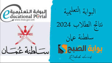 رابط تسجيل الدخول على البوابة التعليمية نتائج الطلاب 2024 سلطنة عمان