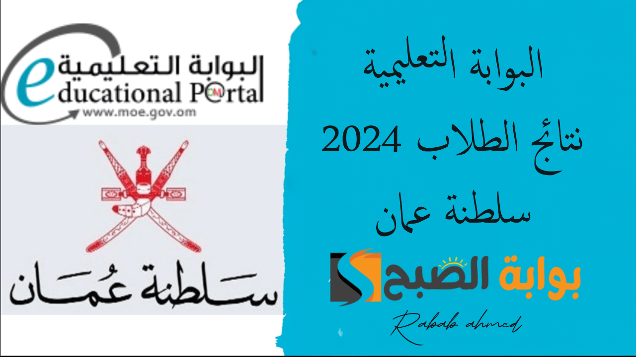 رابط تسجيل الدخول على البوابة التعليمية نتائج الطلاب 2024 سلطنة عمان 5 رابط تسجيل الدخول على البوابة التعليمية نتائج الطلاب 2024 سلطنة عمان