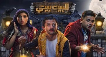 عودة كراكيري وبينو اقتربت .. موعد عرض مسلسل البيت بيتي الجزء الثاني