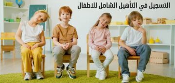 ما خطوات التسجيل في التأهيل الشامل للأطفال والشروط المطلوبة 1445؟