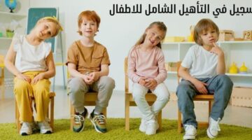 التأهيل الشامل للأطفال