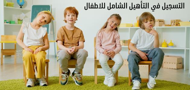 ما خطوات التسجيل في التأهيل الشامل للأطفال والشروط المطلوبة 1445؟ 5 ما خطوات التسجيل في التأهيل الشامل للأطفال والشروط المطلوبة 1445؟