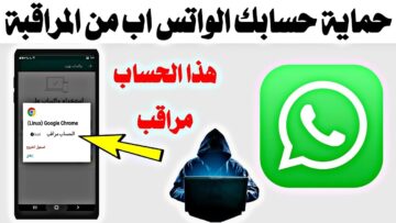 “انت مُراقب؟؟” احذروا هذه العلامات للكشف عن التجسس على واتساب whatsapp واختراقه