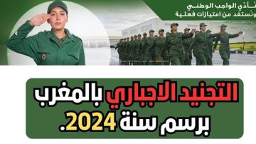 موقع التسجيل في التجنيد الإجباري 2024 المغرب tajnid.ma  الخطوات وشروط التسجيل