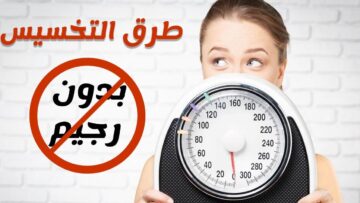 “مكون طبيعي واحد فقط” افقدي 10 كيلو من وزنك في شهر واحد بدون رجيم وتمتعي بقوام رشيق