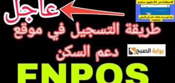طريقة التسجيل في fnpos للاستفادة من إعانة السكن والشروط والمستندات 2024