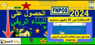 التسجيل في إعانة السكن الريفي aide-rurale.fnpos.dz الخطوات والشروط 2024