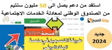 التسجيل في إعانة السكن Aide rurale fnpos dz والشروط المطلوبة بعد التحديث 2024