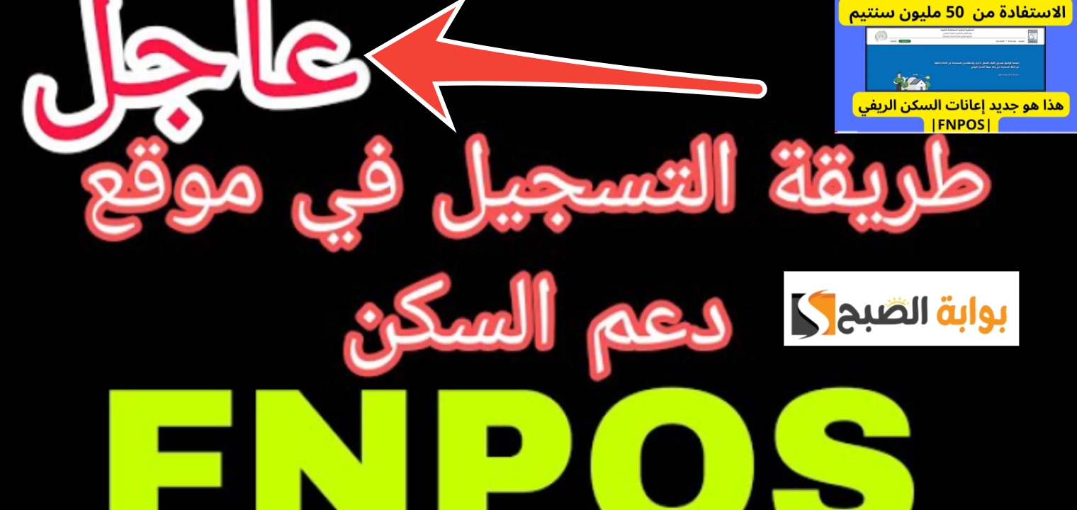 طريقة التسجيل في fnpos للاستفادة من إعانة السكن والشروط والمستندات 2024 5 طريقة التسجيل في fnpos للاستفادة من إعانة السكن والشروط والمستندات 2024