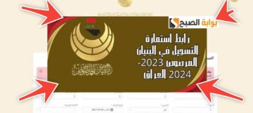 رابط استمارة التسجيل في البنيان المرصوص بالشروط 9 المطلوبة بعد التحديث