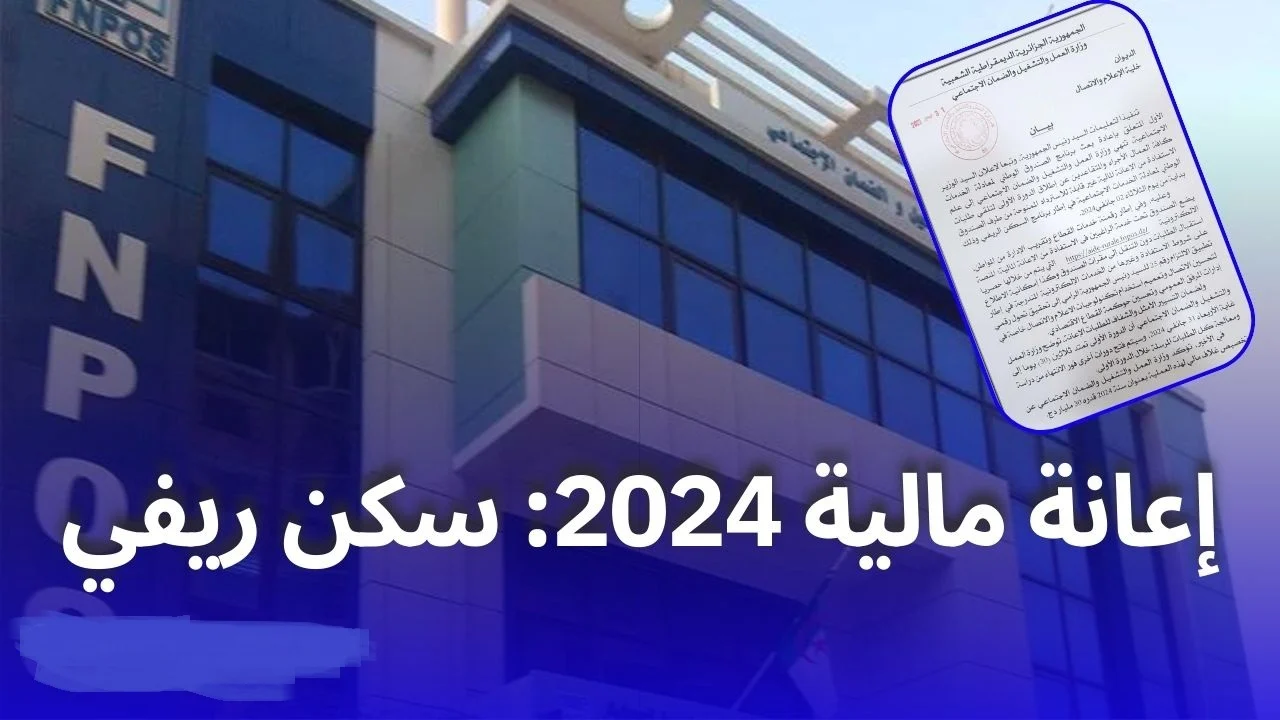 رابط التسجيل في منحة FNPOS بالجزائر 2024.. "شروط الاستفادة وقيمة الإعانة" 2 رابط التسجيل في منحة FNPOS بالجزائر 2024.. “شروط الاستفادة وقيمة الإعانة”