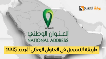 التسجيل في العنوان الوطني