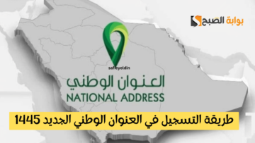 طريقة التسجيل في العنوان الوطني الجديد 1445 للأفراد عبر البريد السعودي سبل spl