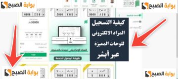 الاشتراك في مزاد اللوحات الإلكتروني بعد فتح طرح اللوحات اليوم الأحد 1445