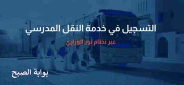 خطوات التسجيل في النقل المدرسي ومتى ينتهي التسجيل وكم رسومه