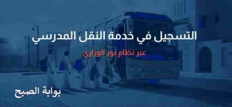 خطوات التسجيل في النقل المدرسي ومتى ينتهي التسجيل وكم رسومه 5 خطوات التسجيل في النقل المدرسي ومتى ينتهي التسجيل وكم رسومه