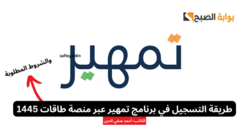 التسجيل في برنامج تمهير