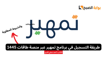 طريقة التسجيل في برنامج تمهير عبر منصة طاقات 1445 والشروط المطلوبة Tamheer