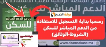 التسجيل في منصة الدعم المباشر للسكن daamsakane ma بالشروط الجديدة 2024