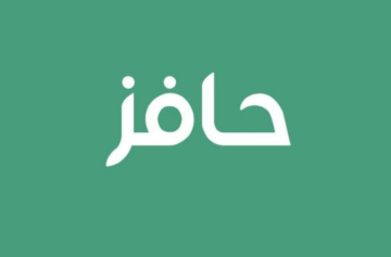 اكتشف كيفية التسجيل في بوابة حافز وشروط التقديم في منصة حافز