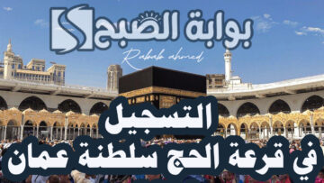 فتح باب التسجيل في قرعة الحج سلطنة عمان 2024 والأوراق المطلوبة