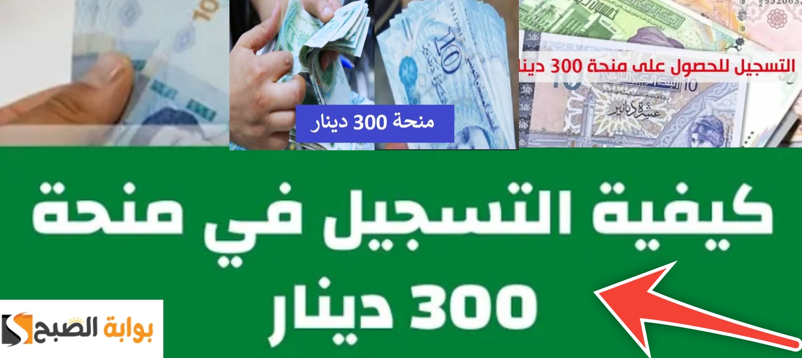 خطوات التسجيل في منحة 300 دينار 2024 والمستندات والشروط المطلوبة 5 خطوات التسجيل في منحة 300 دينار 2024 والمستندات والشروط المطلوبة
