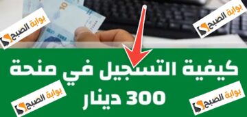 رابط التسجيل في منحة 300 دينار والشروط المطلوبة والخطوات تونس 2024