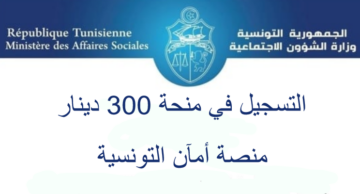 رابط التسجيل في منصة المساعدات الاجتماعية أمان 2024 للحصول على منحة الـ 300 دينار