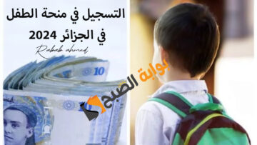 “دعم شهري”.. رابط التسجيل في منحة الطفل في الجزائر 2024