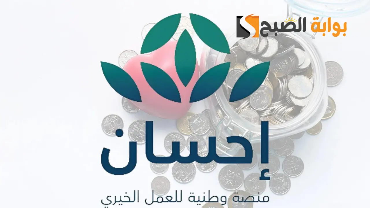رابط التسجيل في منصة إحسان الخيرية 1445 5 رابط التسجيل في منصة إحسان الخيرية 1445