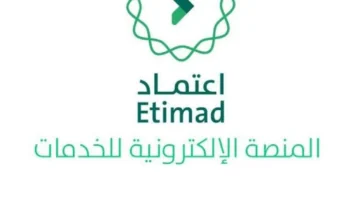 التسجيل في منصة اعتماد للأفراد والشركات 2023 1