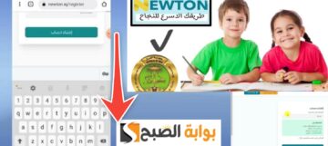 التسجيل في منصة نيوتن التعليمية الرابط والخطوات 2024 وطريقة حل الاختبارات