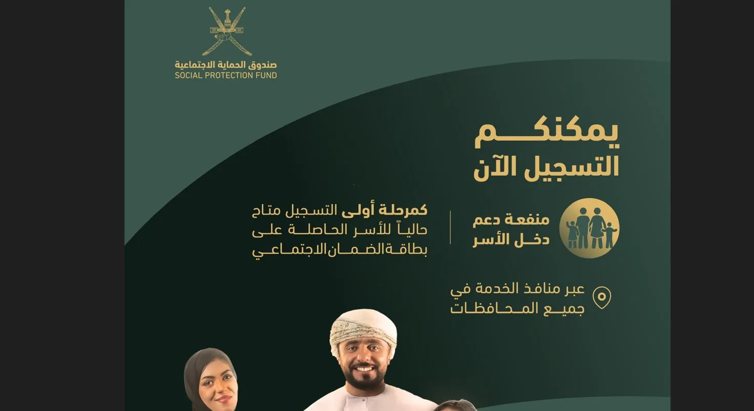 التسجيل في منفعة دعم دخل الأسر سلطنة عمان Social Protection Fund 5 التسجيل في منفعة دعم دخل الأسر سلطنة عمان Social Protection Fund
