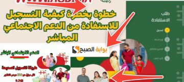 خطوات التسجيل للاستفادة من الدعم الاجتماعي المباشر asd.ma بالشروط 2024