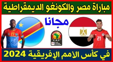 التشكيل المتوقع لمنتخب مصر أمام الكونغو