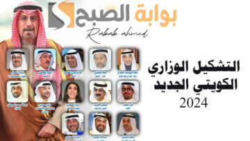 “حكومة الكويت الجديدة”.. التشكيل الوزاري الكويتي الجديد 2024 برئاسة محمد صباح السالم