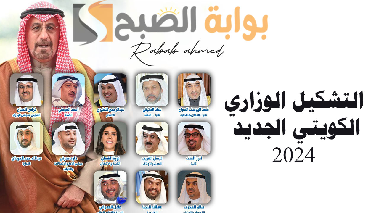 “حكومة الكويت الجديدة”.. التشكيل الوزاري الكويتي الجديد 2024 برئاسة محمد صباح السالم
