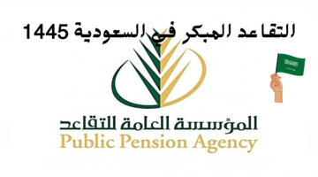 التقاعد المبكر في السعودية 1445