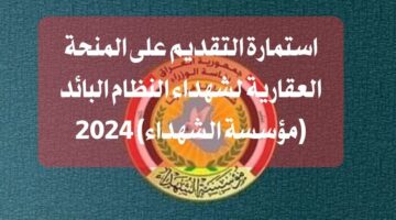 التقديم على المنحة العقارية للشهداء