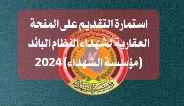 استمارة التقديم على المنحة العقارية للشهداء 2024 العراق عبر منصة اور ur.gov