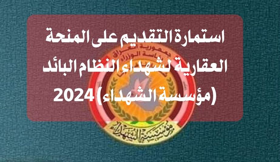 استمارة التقديم على المنحة العقارية للشهداء 2024 العراق عبر منصة اور ur.gov 5 استمارة التقديم على المنحة العقارية للشهداء 2024 العراق عبر منصة اور ur.gov