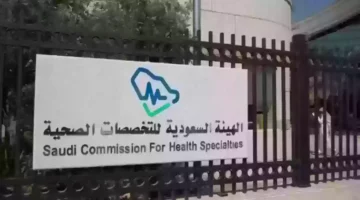 التقديم على الوظائف الشاغرة في الأمن الصحي