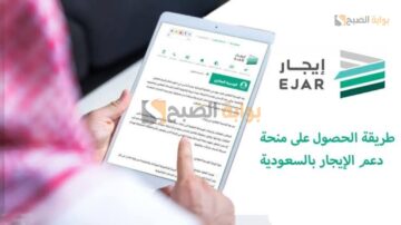 التقديم على دعم إيجار للمتعثريين بالسعودية ejar.sa والأوراق المطلوبة