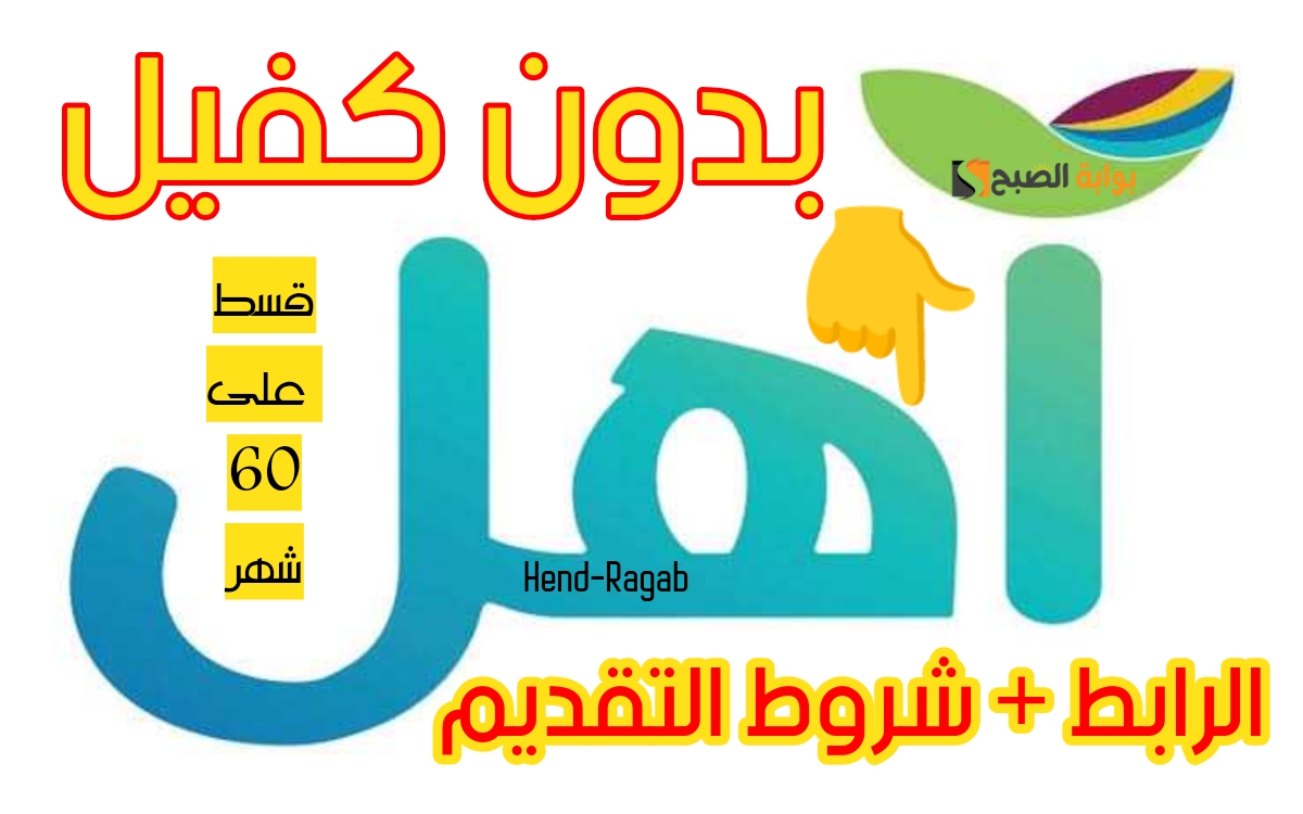 «بدون كفيل».. رابط التقديم على “قرض آهل” بأقساط على 60 شهر إذا توافرت فيك هذه الشروط.. اغتنم الفرصة الآن!!