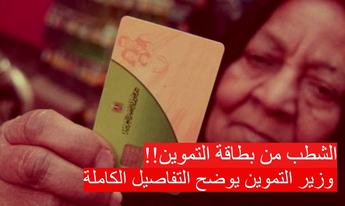 "الشطب من بطاقة التموين"..اضافة وحذف المواطنين من التموين 2024 وزير التموين يوضح التفاصيل كاملة 3 “الشطب من بطاقة التموين”..اضافة وحذف المواطنين من التموين 2024 وزير التموين يوضح التفاصيل كاملة
