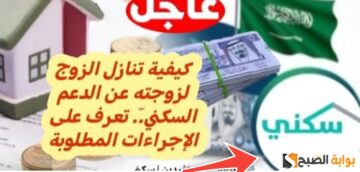 طلب تنازل عن الدعم السكني بين الزوجين الشروط والخطوات بعد التحديث 1445