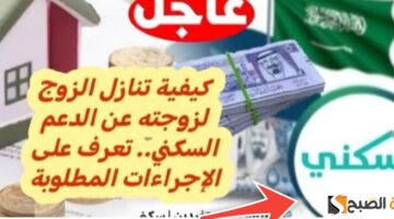 التنازل عن الدعم السكني بين الزوجين 1