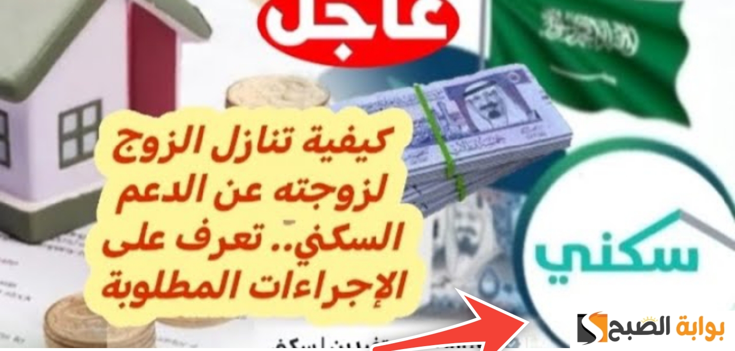 طلب تنازل عن الدعم السكني بين الزوجين الشروط والخطوات بعد التحديث 1445